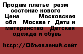 Продам платье (разм.-32,состоние-нового). › Цена ­ 400 - Московская обл., Москва г. Дети и материнство » Детская одежда и обувь   